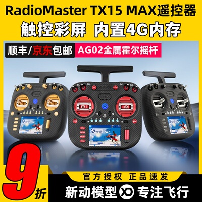 RadioMaster TX15 MAX遥控器穿越机ELRS开源彩屏航模AG02霍尔摇杆