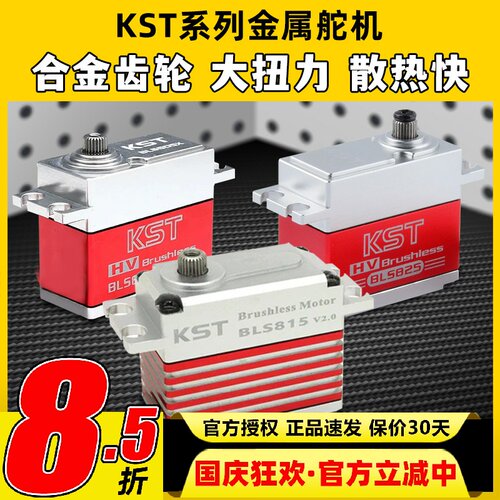 KST高压无刷数码金属大扭力舵机