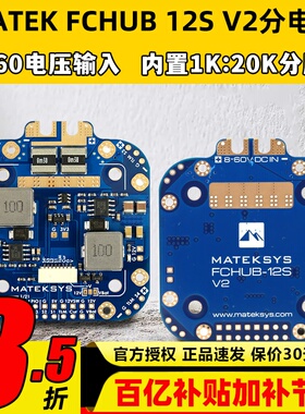 MATEK Mateksys FCHUB 12S 440A分电板穿越机FPV无人机飞控板电调