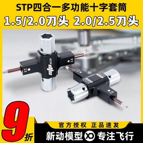 STP多功能十字套筒内六角螺丝刀