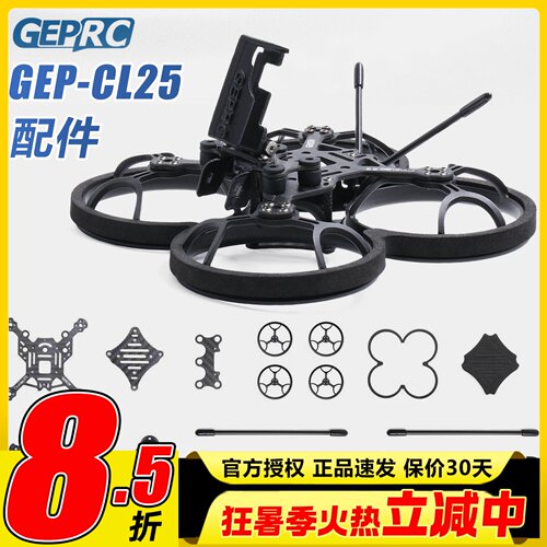 格普 GEPRC GEP CL25 穿越机 2.5寸机架竞速高清 黑影 CineLog 25