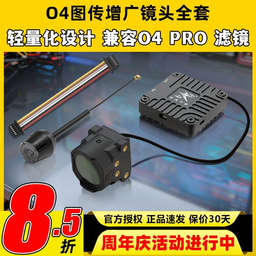 瑞速科技O4图传增广镜头壳穿越机FPV改装件CNC配件6P链接线同轴线