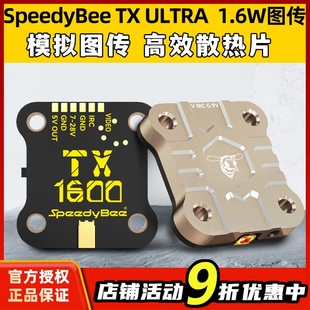 穿越机1.6W模拟图传5.8GFPV穿越机远航 ULTRA TX1600 SpeedyBee