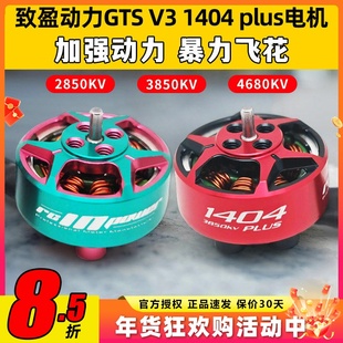 RCinpower致盈动力GTS V3 1404 plus无刷电机3寸穿越机电机竞速
