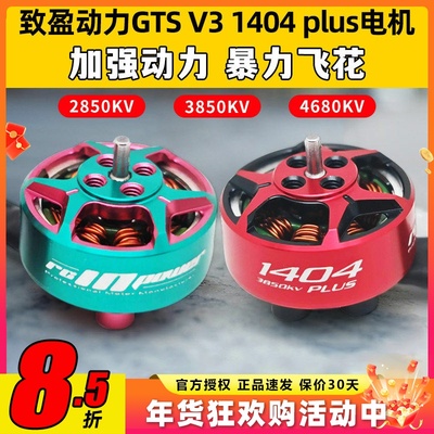 RCinpower致盈动力GTS V3 1404 plus无刷电机3寸穿越机电机竞速