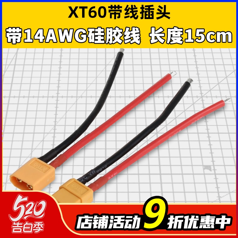 XT60延长线公头母头带硅胶线15CM