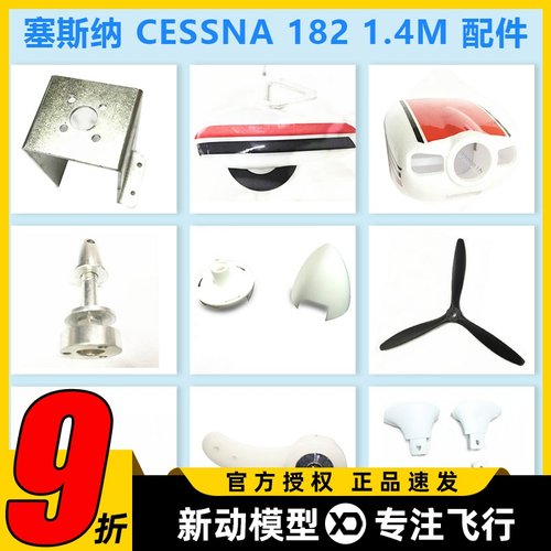 赛斯纳电动遥控飞机配件