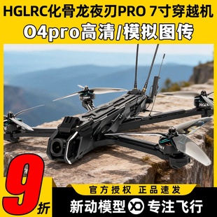 HGLRC化骨龙夜刃pro 7寸穿越机o4高清模拟图传航拍长续航套机