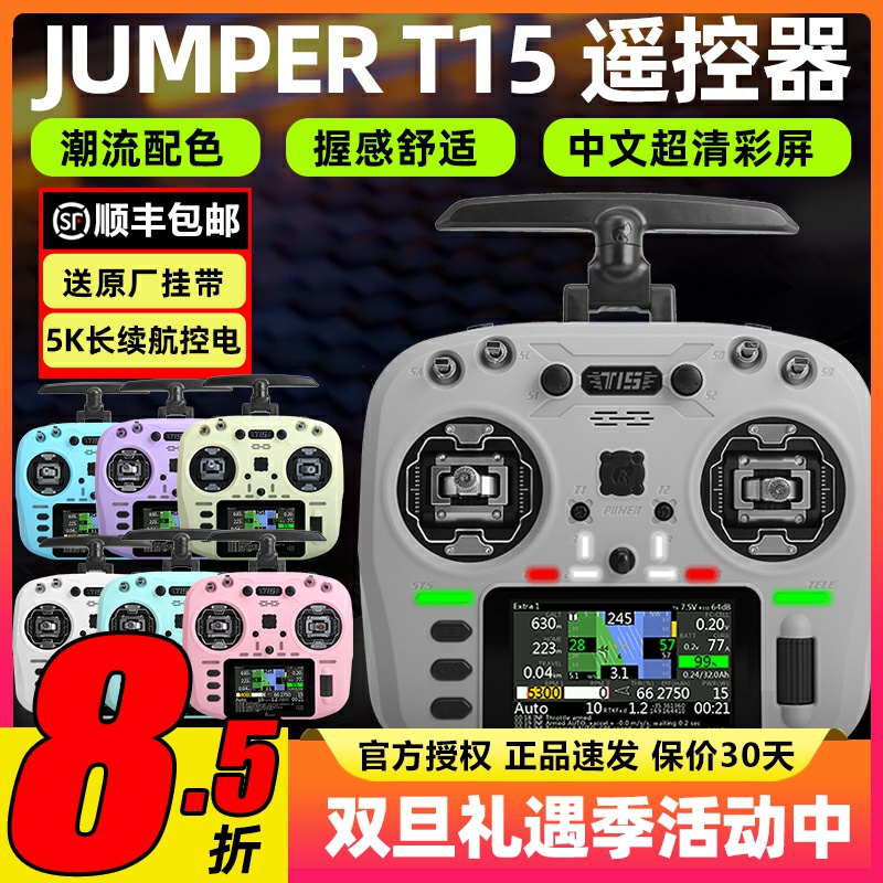 jumper t15遥控器穿越机霍尔摇杆rdc航模2.4G接收机FPV竞速远航用