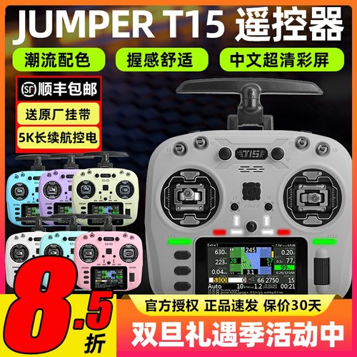 jumper t15遥控器穿越机霍尔摇杆rdc航模2.4G接收机FPV竞速远航用