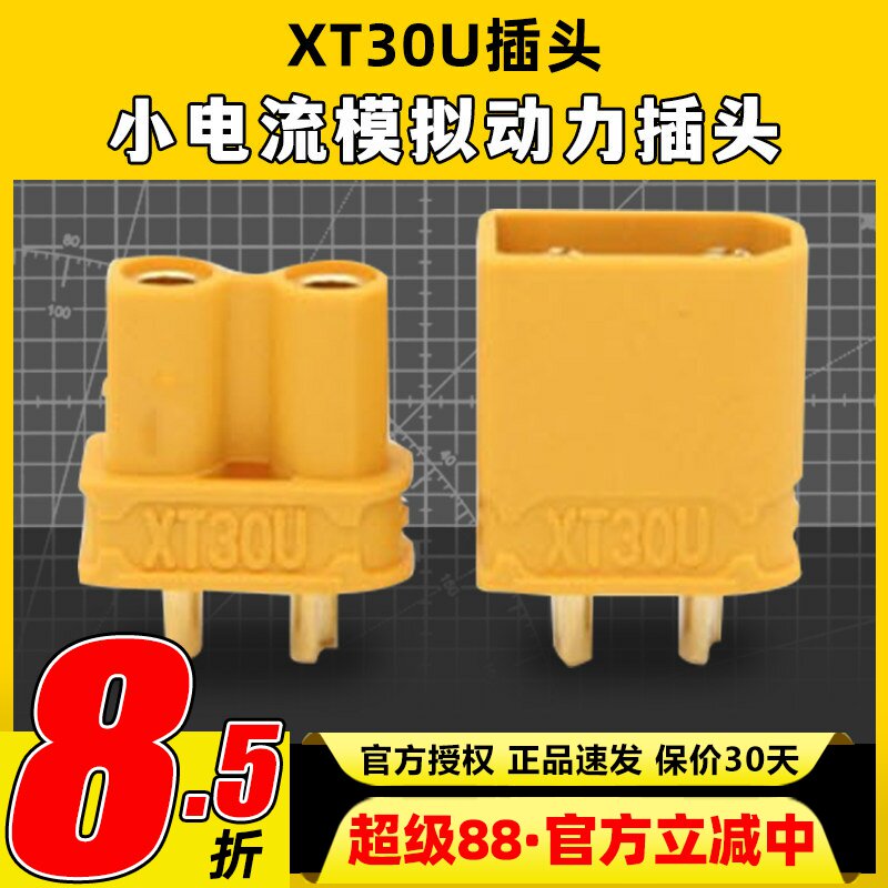 艾迈斯XT30U锂电池公母插头图片