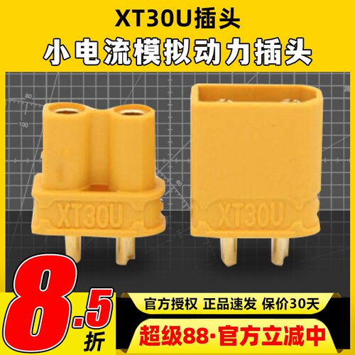 艾迈斯XT30U锂电池公母插头