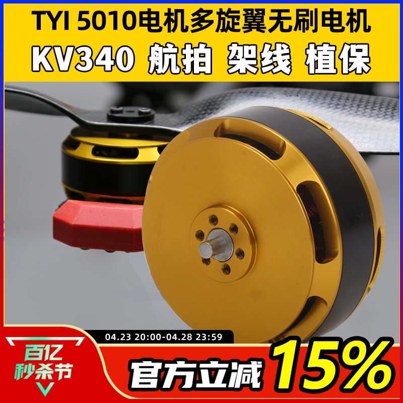 TYI天意5010无刷电机KV340航拍