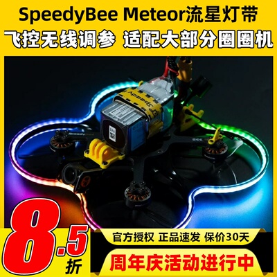 SpeedyBee Meteor流星灯带Bee35穿越机LED呼吸灯RGB跑马灯圈圈机