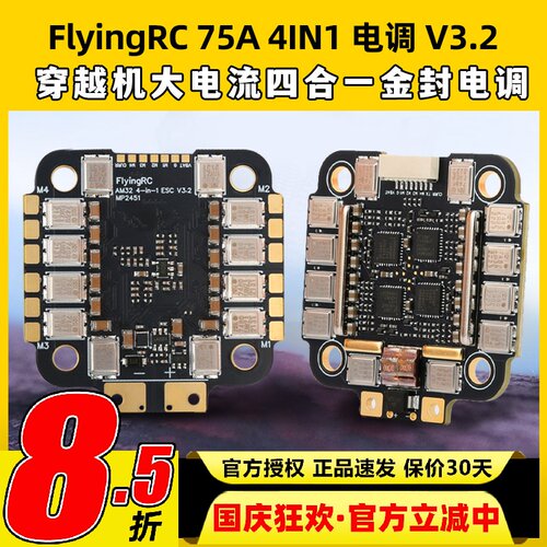 FlyingRC 75A 4IN1 ESC V3.2 穿越机大电流四合一金封电调