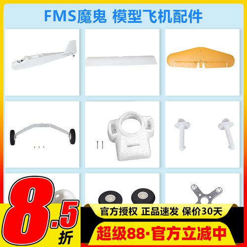 FMS魔鬼模型配件电机轴起落架