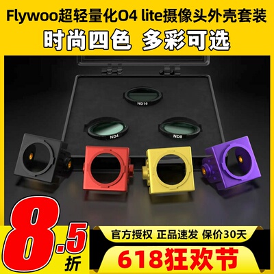 Flywoo超轻量化O4 lite摄像头外壳套装改装件保护壳轻量化嵌入式