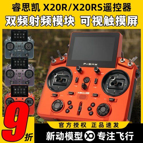 FrSky睿思凯X20RS航模遥控器24通道X20R双频段射频模块8G存储触屏