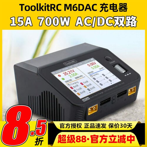ToolkitRC M6DAC 700W15A航模锂电池平衡充电器双路PD65W快充1-6S