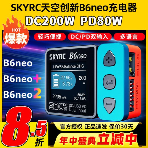 天空创新B6neo智能平衡充电器10A