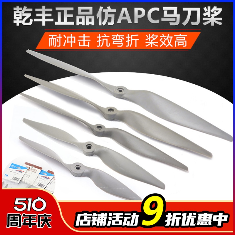 乾丰仿APC 固定翼马刀桨11x5.5 12x6 13x6.5 14x7 15x8 16x8 17x8 玩具/童车/益智/积木/模型 遥控飞机零配件 原图主图