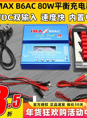 IMAX B6AC 80W平衡充电器航模锂电池多功能智能车船模穿越无人机