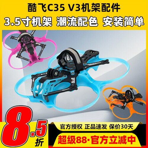 酷飞涵道穿越机c35v3配件3.5寸圈圈机无人机配件o4pro升级套件