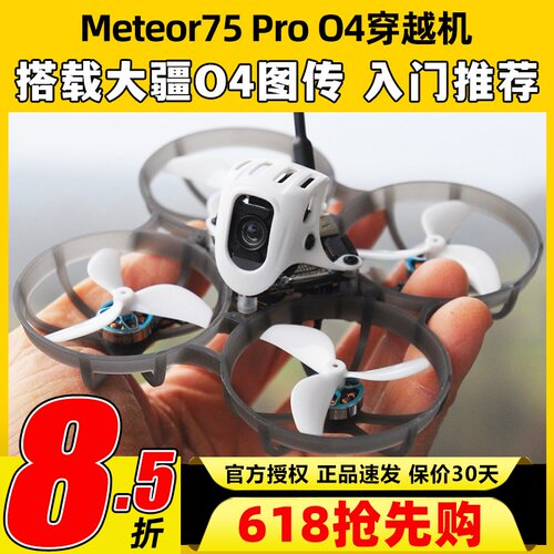 BETAFPV Meteor75Pro 1S穿越机O4图传无人机FPV航模整机高清航拍