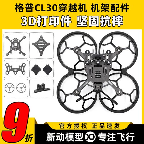 GEPRC 格普GEP CL30穿越机配件FPV零件3寸机架长续航维修配件防摔