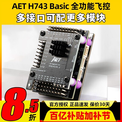 AET H743固定翼飞控穿越机FPV无人机H743飞控全功能飞塔无需焊接