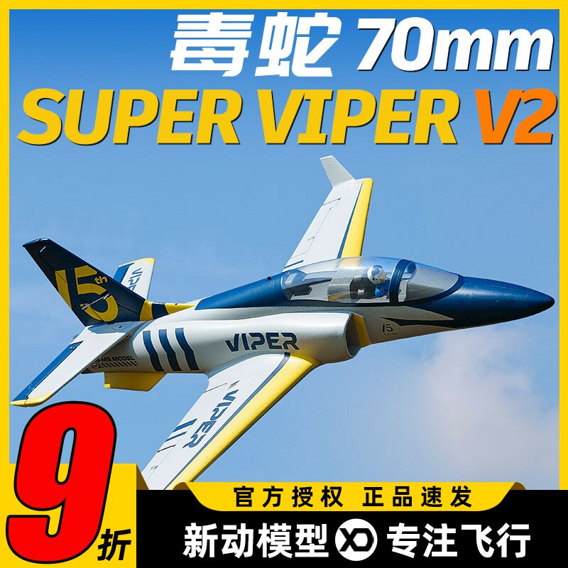 新机FMS viper V2毒蛇70mm涵道像真涡喷练习机电动遥控航模固定翼 - 实物图