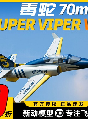 新机FMS viper V2毒蛇70mm涵道像真涡喷练习机电动遥控航模固定翼