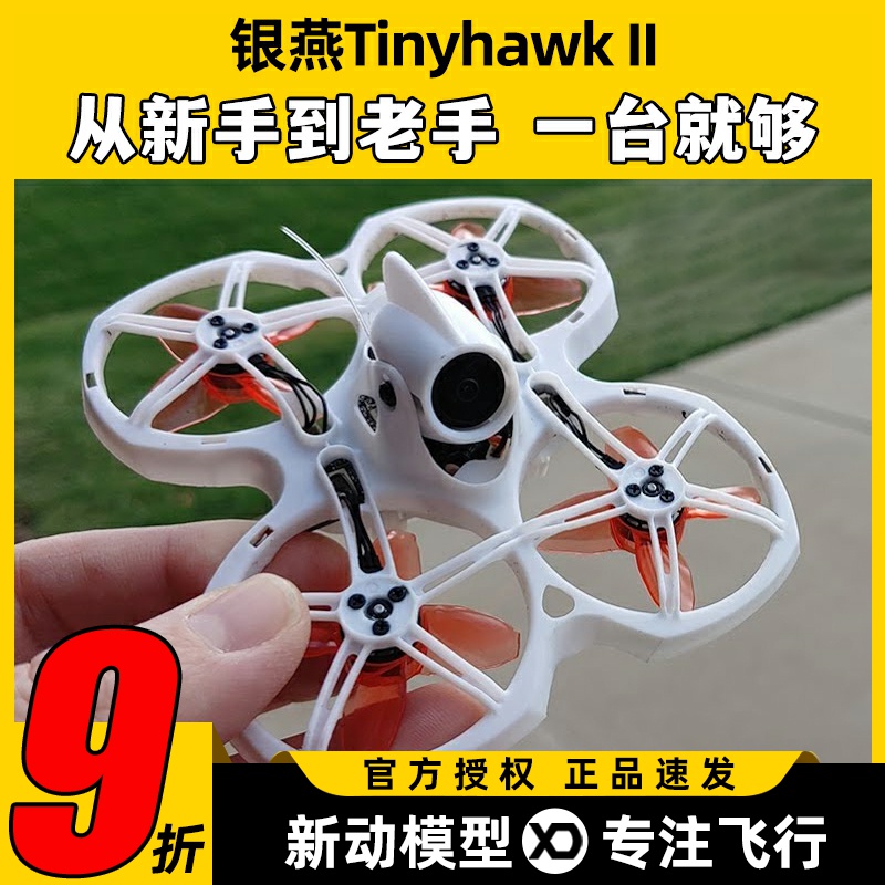银燕tinyhawk2 II穿越机emax2代室内外FPV无人机新手入门耐摔好飞