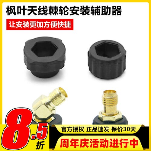 天线打印开模接头安装枫叶棘轮