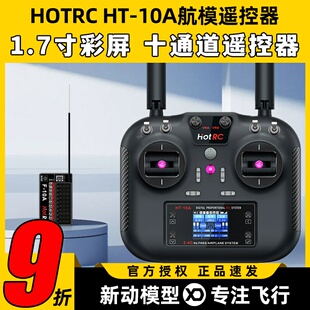HOTRC华航HT-10A遥控器航模无人机多旋翼智能车船ROS机器人2.4G