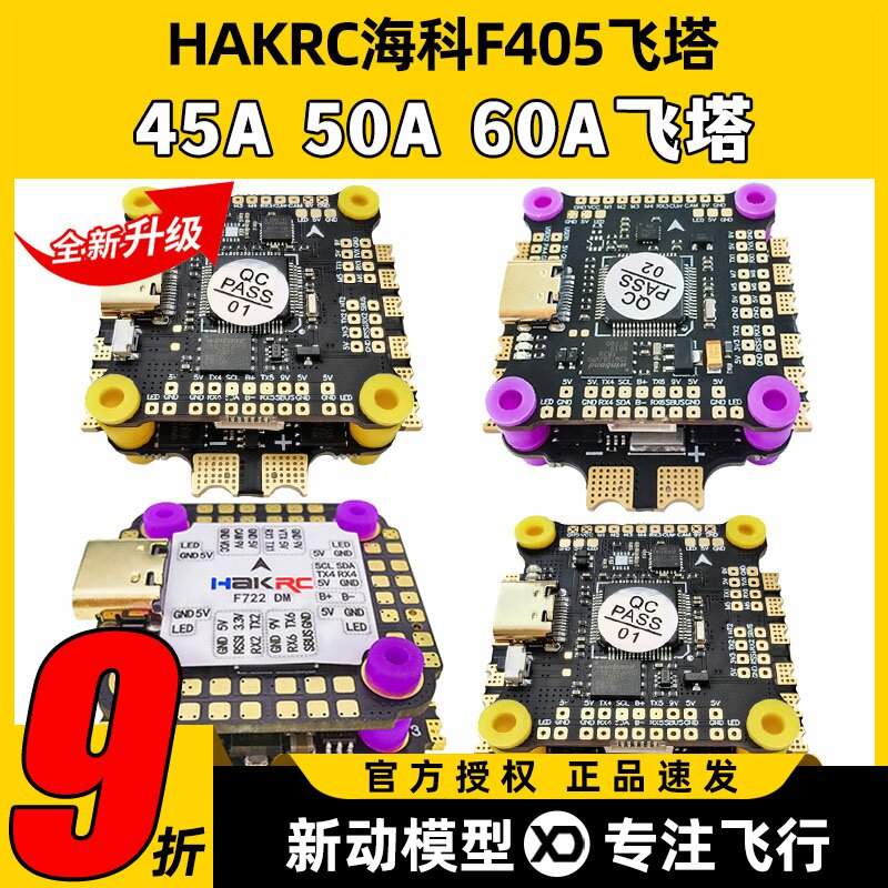 HAKRC海科f405飞塔飞控FPV航模穿越机无刷电调无人机竞速花飞60A图片