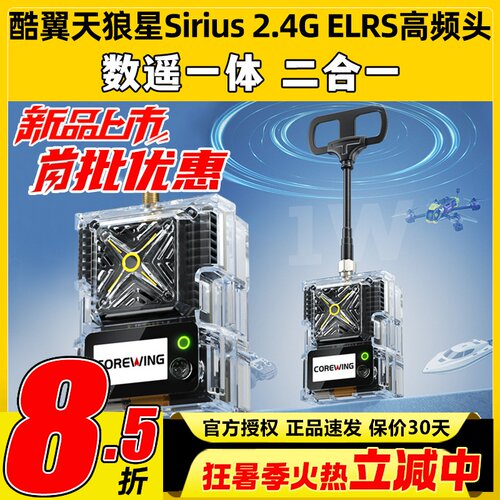 天狼星Sirius2.4GELRS高频头