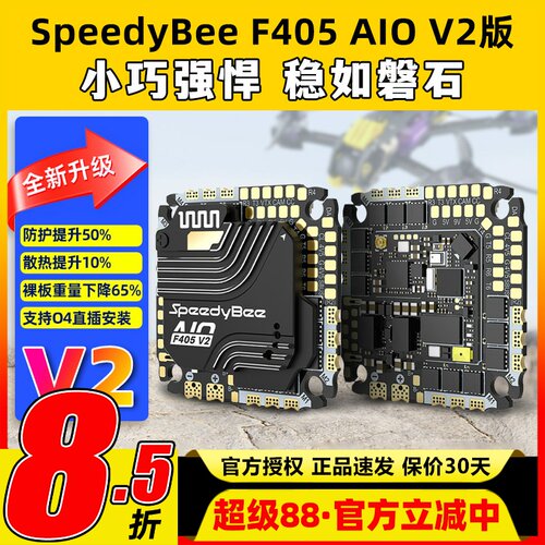 SpeedyBee F405 AIO飞控一体版穿越机飞塔40A电调FPV3-6s无线调参