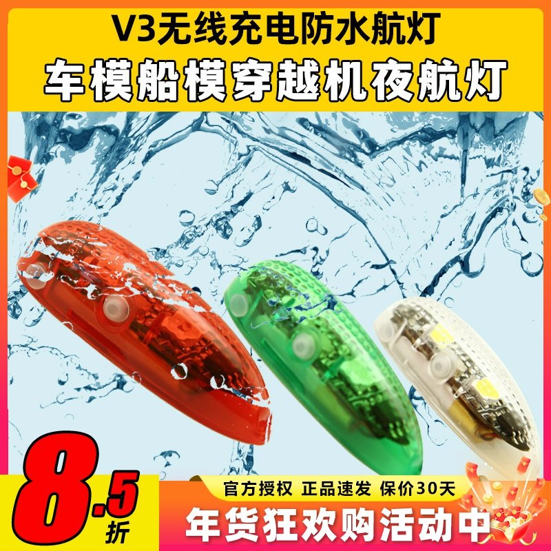 V3无线充电防水航灯车模船模固定翼飞机用红白绿灯穿越机夜航灯