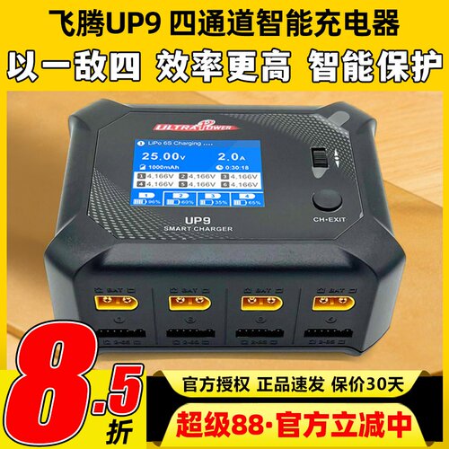 飞腾UP9四通道智能平衡充电器