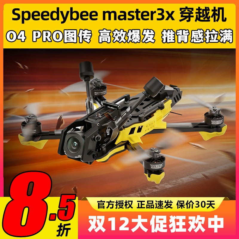 SpeedyBee Master3X穿越机全套到手飞O4 Pro图传高清3.5寸FPV快蜂