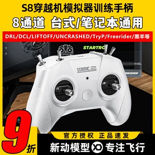 穿越机模拟器S8遥控器无人机FPV飞行训练大疆无人机训练航模手机