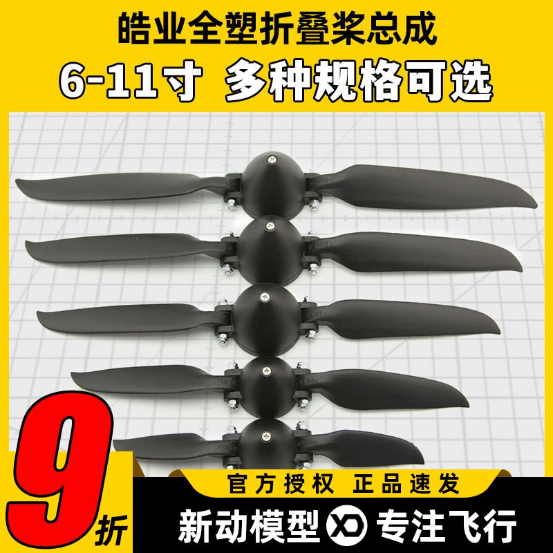 皓业全塑折叠桨固定翼折叠桨叶螺旋桨6-11寸滑翔机航模折叠桨1060