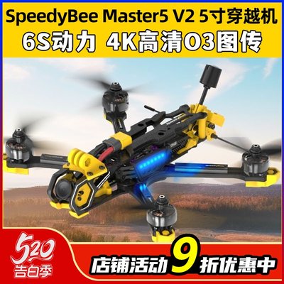 SpeedyBeeMaster5V2五寸穿越机