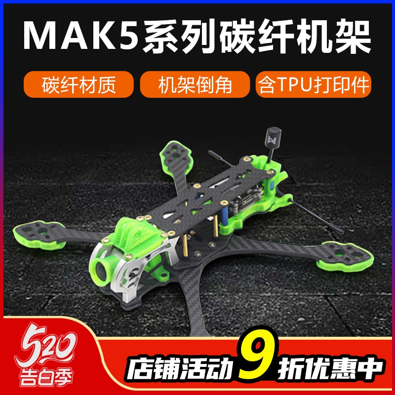 MAK55寸机架碳纤材质机架倒角