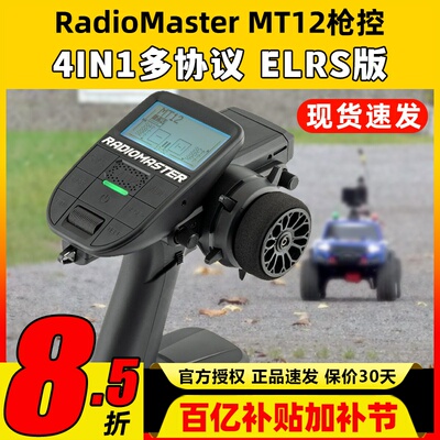 RadioMaster MT12遥控器ELRS接收机2.4G遥控器RC车模船模枪控4in1