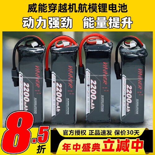 VINNER威能电池6s穿越机FPV航模无人机固定翼2200mah车船锂电池4s