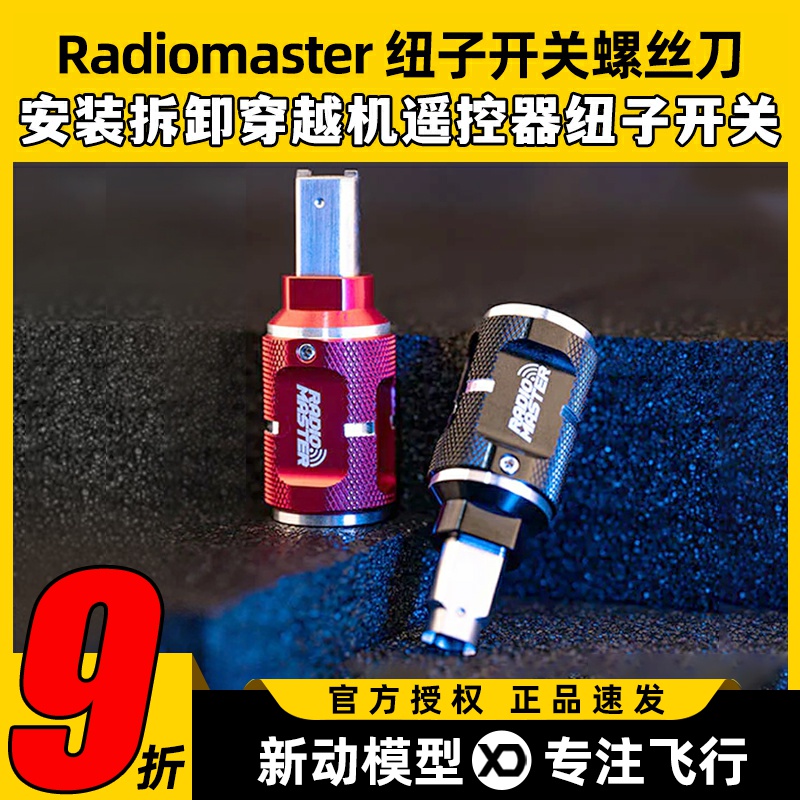RadioMaster 遥控器钮子开关螺丝刀拨杆螺丝刀穿越机遥控器配件