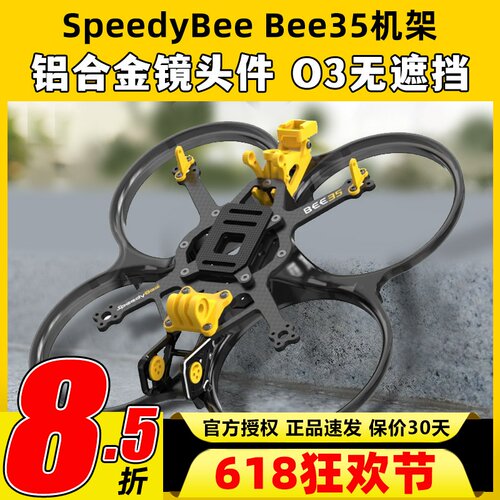SpeedyBee Bee35 3.5寸FPV穿越机机架耐炸注塑好组装适配O3图传