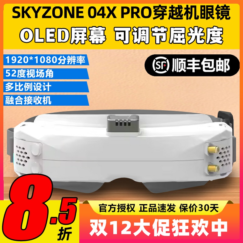 SKYZONE04XPRO穿越机眼镜FPV